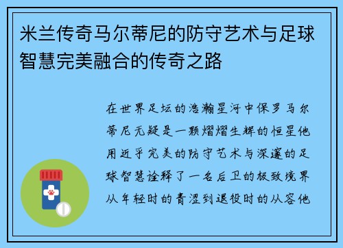 米兰传奇马尔蒂尼的防守艺术与足球智慧完美融合的传奇之路