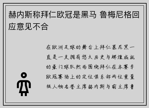 赫内斯称拜仁欧冠是黑马 鲁梅尼格回应意见不合