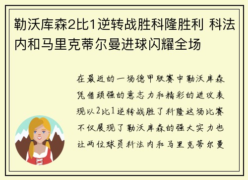勒沃库森2比1逆转战胜科隆胜利 科法内和马里克蒂尔曼进球闪耀全场