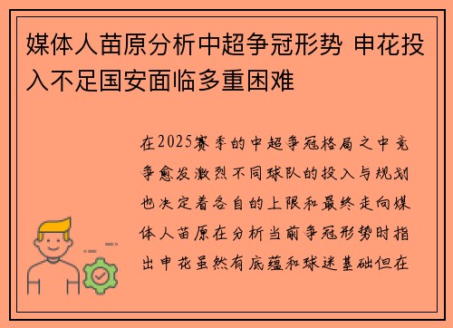 媒体人苗原分析中超争冠形势 申花投入不足国安面临多重困难