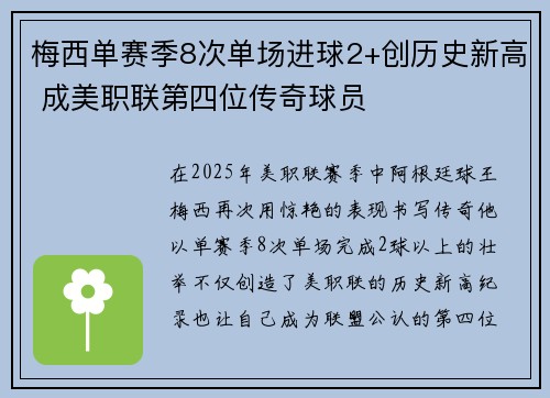 梅西单赛季8次单场进球2+创历史新高 成美职联第四位传奇球员
