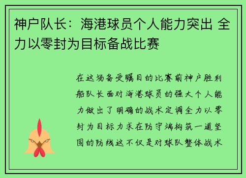 神户队长：海港球员个人能力突出 全力以零封为目标备战比赛