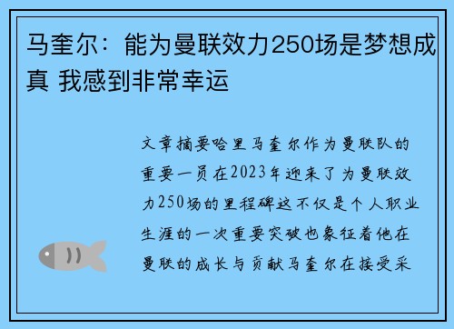 马奎尔：能为曼联效力250场是梦想成真 我感到非常幸运