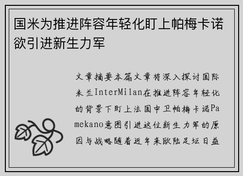 国米为推进阵容年轻化盯上帕梅卡诺欲引进新生力军