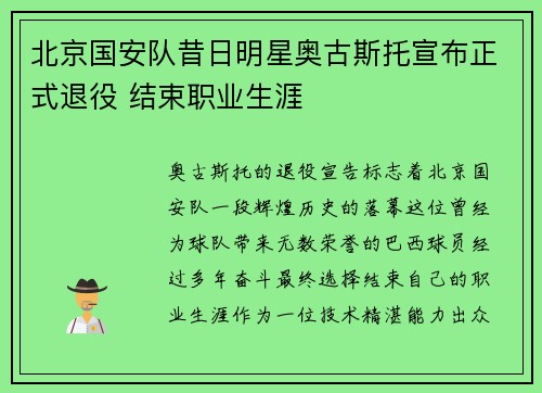 北京国安队昔日明星奥古斯托宣布正式退役 结束职业生涯