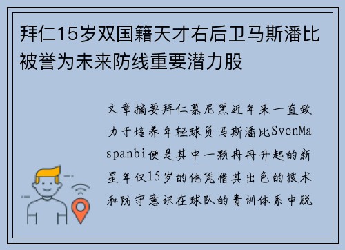 拜仁15岁双国籍天才右后卫马斯潘比被誉为未来防线重要潜力股
