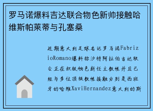 罗马诺爆料吉达联合物色新帅接触哈维斯帕莱蒂与孔塞桑