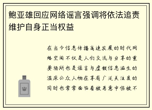 鲍亚雄回应网络谣言强调将依法追责维护自身正当权益