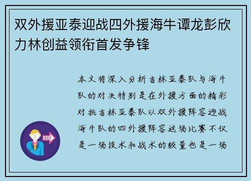 双外援亚泰迎战四外援海牛谭龙彭欣力林创益领衔首发争锋