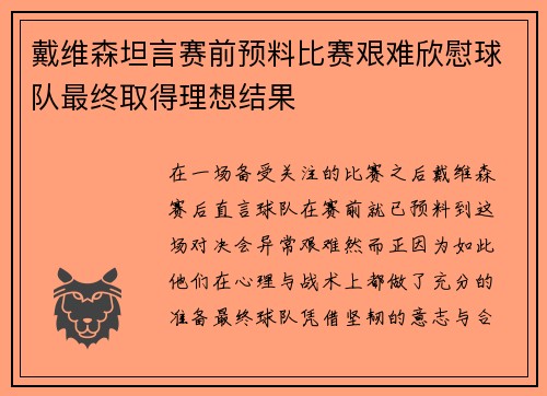 戴维森坦言赛前预料比赛艰难欣慰球队最终取得理想结果
