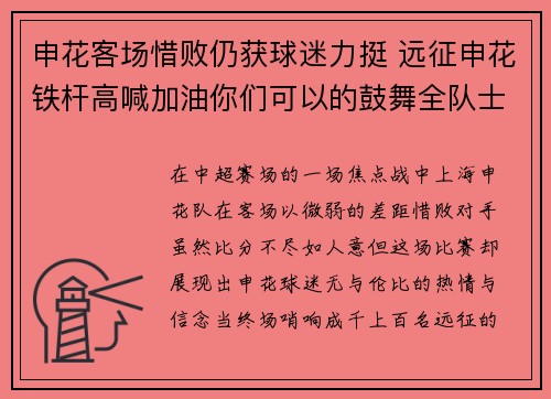 申花客场惜败仍获球迷力挺 远征申花铁杆高喊加油你们可以的鼓舞全队士气
