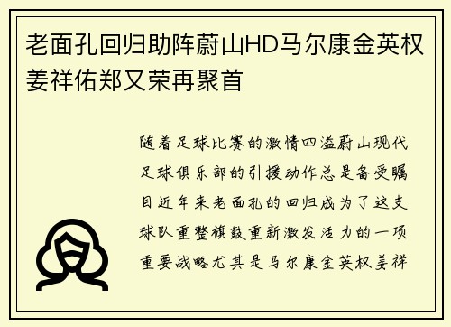 老面孔回归助阵蔚山HD马尔康金英权姜祥佑郑又荣再聚首