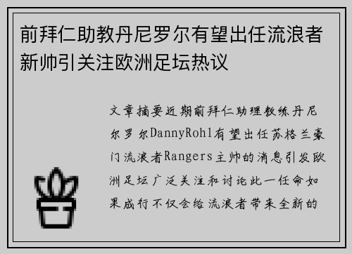 前拜仁助教丹尼罗尔有望出任流浪者新帅引关注欧洲足坛热议