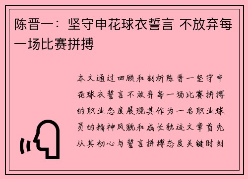 陈晋一：坚守申花球衣誓言 不放弃每一场比赛拼搏