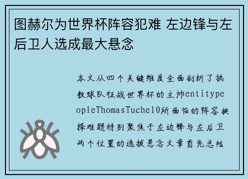 图赫尔为世界杯阵容犯难 左边锋与左后卫人选成最大悬念