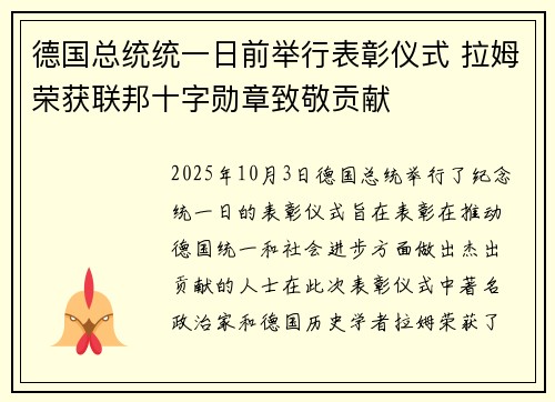 德国总统统一日前举行表彰仪式 拉姆荣获联邦十字勋章致敬贡献