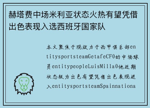 赫塔费中场米利亚状态火热有望凭借出色表现入选西班牙国家队