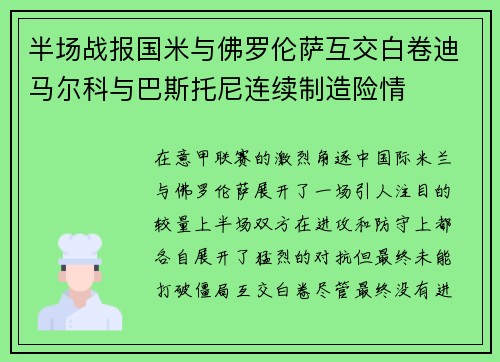 半场战报国米与佛罗伦萨互交白卷迪马尔科与巴斯托尼连续制造险情