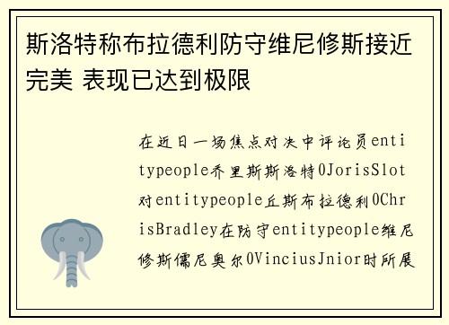 斯洛特称布拉德利防守维尼修斯接近完美 表现已达到极限