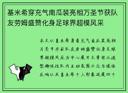 基米希穿充气南瓜装亮相万圣节获队友劳姆盛赞化身足球界超模风采