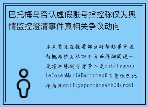 巴托梅乌否认虚假账号指控称仅为舆情监控澄清事件真相关争议动向