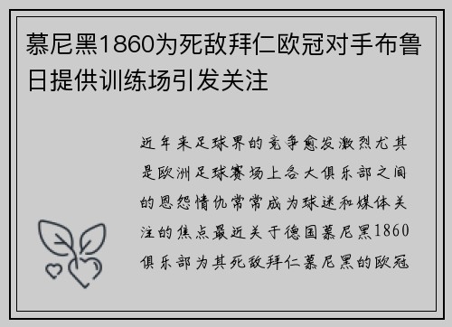 慕尼黑1860为死敌拜仁欧冠对手布鲁日提供训练场引发关注