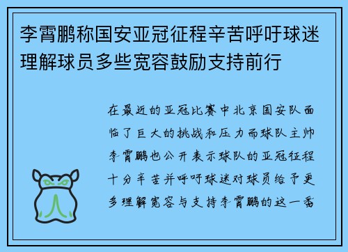 李霄鹏称国安亚冠征程辛苦呼吁球迷理解球员多些宽容鼓励支持前行