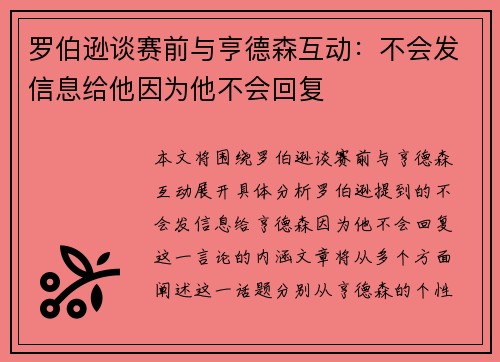 罗伯逊谈赛前与亨德森互动：不会发信息给他因为他不会回复