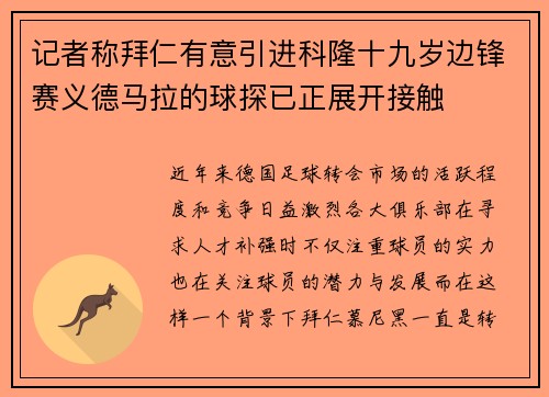记者称拜仁有意引进科隆十九岁边锋赛义德马拉的球探已正展开接触