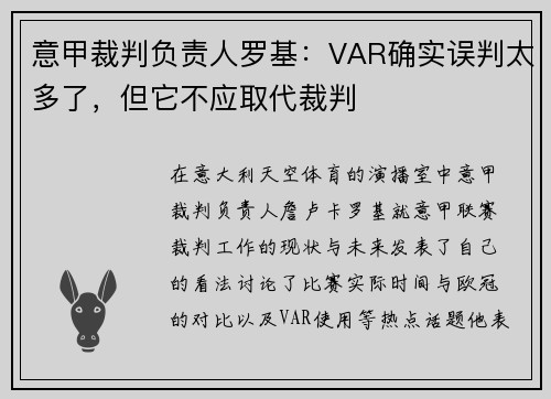 意甲裁判负责人罗基：VAR确实误判太多了，但它不应取代裁判