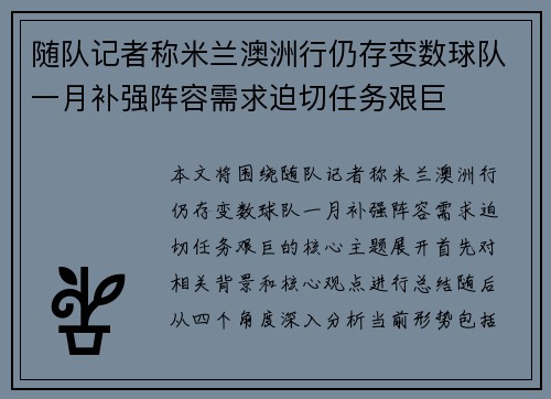 随队记者称米兰澳洲行仍存变数球队一月补强阵容需求迫切任务艰巨