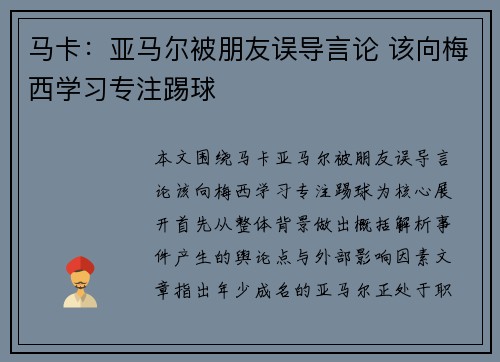 马卡：亚马尔被朋友误导言论 该向梅西学习专注踢球