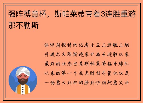 强阵搏意杯，斯帕莱蒂带着3连胜重游那不勒斯